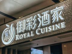 门面-御彩酒家(东风东路店)