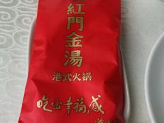 -红门金汤·港式火锅(英皇集团中心店)