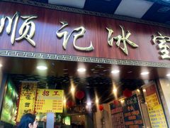 门面-顺记冰室(宝华路店)