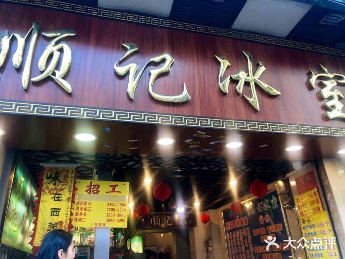 顺记冰室(宝华路店)门面图片