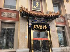 -功德林素菜饭庄(前门店)