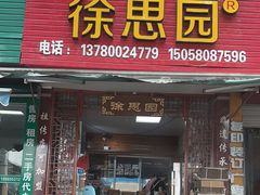 -徐思园大糕(江扬南路店)
