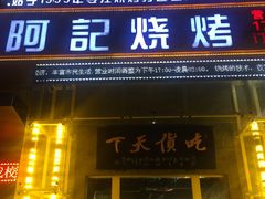门面-阿记烧烤(英达路店)