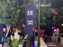 -绿茶餐厅(乐峰广场店)
