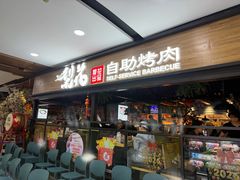 -梨花自助烤肉(乐宾店)