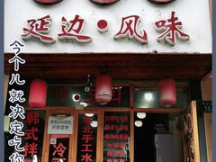 门面-优壹佳·延边朝鲜族料理(中山北路店)
