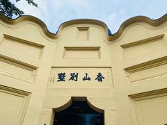 -白公馆