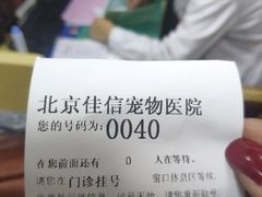 -北京佳信宠物医院
