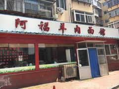 门面-阿福羊肉面馆