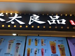 门面-茶太良品·京派茶饮(天河城店)