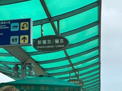 -澳门外港客运码头(轮渡站)