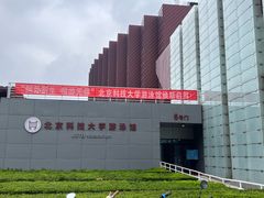 -北京科技大学-游泳馆