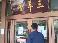 门面-三羊居食府(文艺路店)