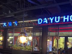 -大渝火锅(苏州西城永捷店)