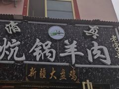 门面-炕锅羊肉土火锅面片大王