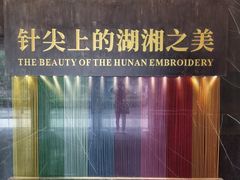 -湖南湘绣博物馆