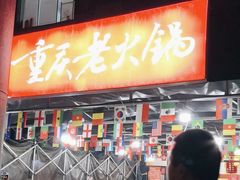 -正南齊北重庆老火锅(光华村直营店)