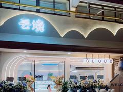 门面-云境cloudland·口味蛋糕•下午茶(长江路店)