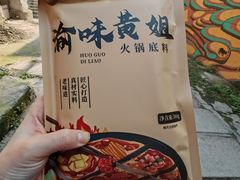 -渝味黄姐火锅(黄泥村店)