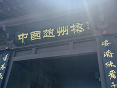-赵州桥景区