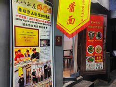 -黑八私房老北京炸酱面