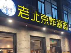 -老北京炸酱面·烤鸭(前门店)