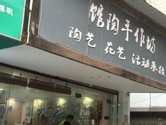 -馆陶手作坊DIY·陶艺·石塑粘土·石膏娃娃(车陂店)