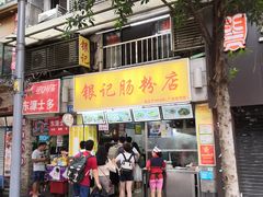 门面-银记肠粉店(北京路店)