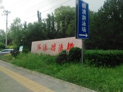 -柳浪游泳场