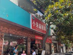 门面-小朱麻辣串(益民街店)