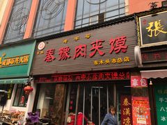 门面-秦豫肉夹馍(骡马市总店)