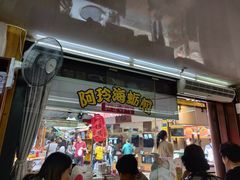 门面-老闽味沙茶面·姜母鸭(传承35年曾厝垵店)