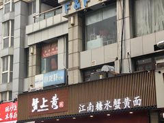 -蟹上黄·蟹黄面·江南糖水(人民广场店)