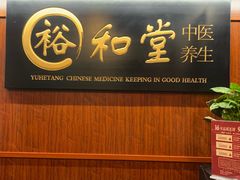 -裕和堂中医推拿艾灸(太古汇臻品店)