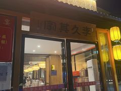 -回头食客-李久其家民间餐厅(望城金桥国际店)
