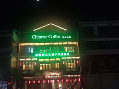 -凤凰山斑鱼馆(恭城店)