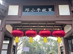 -邓小平故里