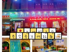门面-伊穆祥牛肉面总店·清真