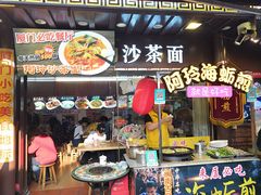 门面-老闽味沙茶面·姜母鸭(传承35年曾厝垵店)