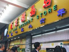 门面-百花传统甜品店(原址店)