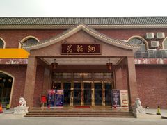 门面-纳福苑(亮庆餐饮分店)