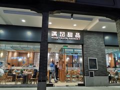 门面-满记甜品(湖滨店)