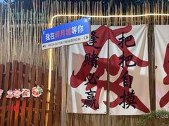 -醉月城西昌火盆烧烤(双楠大道店)