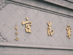 -华清宫景区