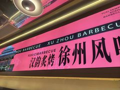 -遇西祠·海鲜烧烤(总店)