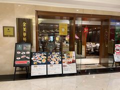 -金美华轩(东方路齐鲁店)