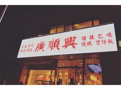 门面-廣順興(天明路店)