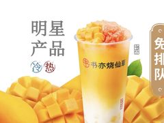-书亦烧仙草(北碚万达店)