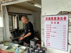 -洪湖里高汤云吞
