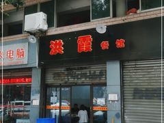 门面-洪霞餐馆